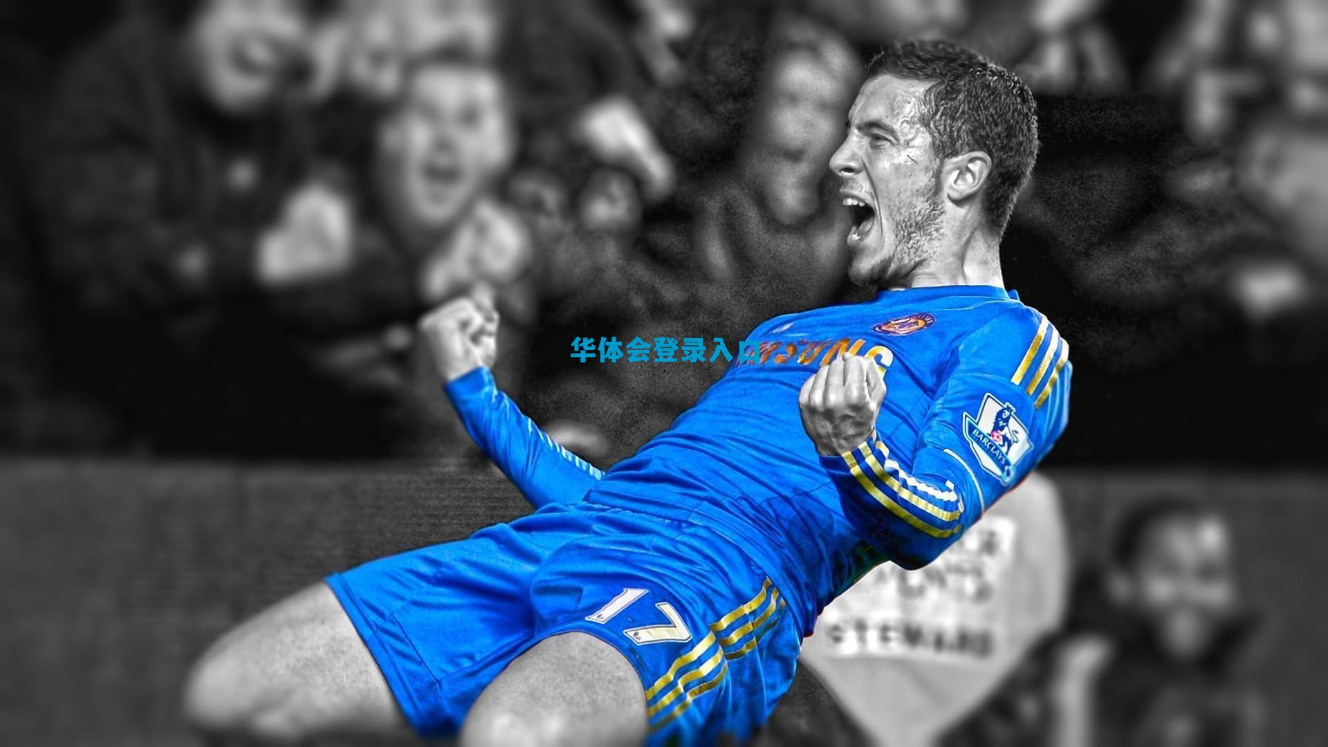 蓝黑新翼闪耀圣西罗,独造四球创队史纪录